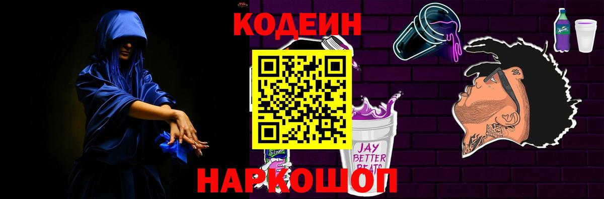 Кодеин напиток Lean (лин)  Вход с VPN  Первоуральск 